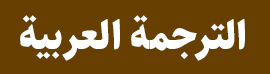 ترجمه عربی